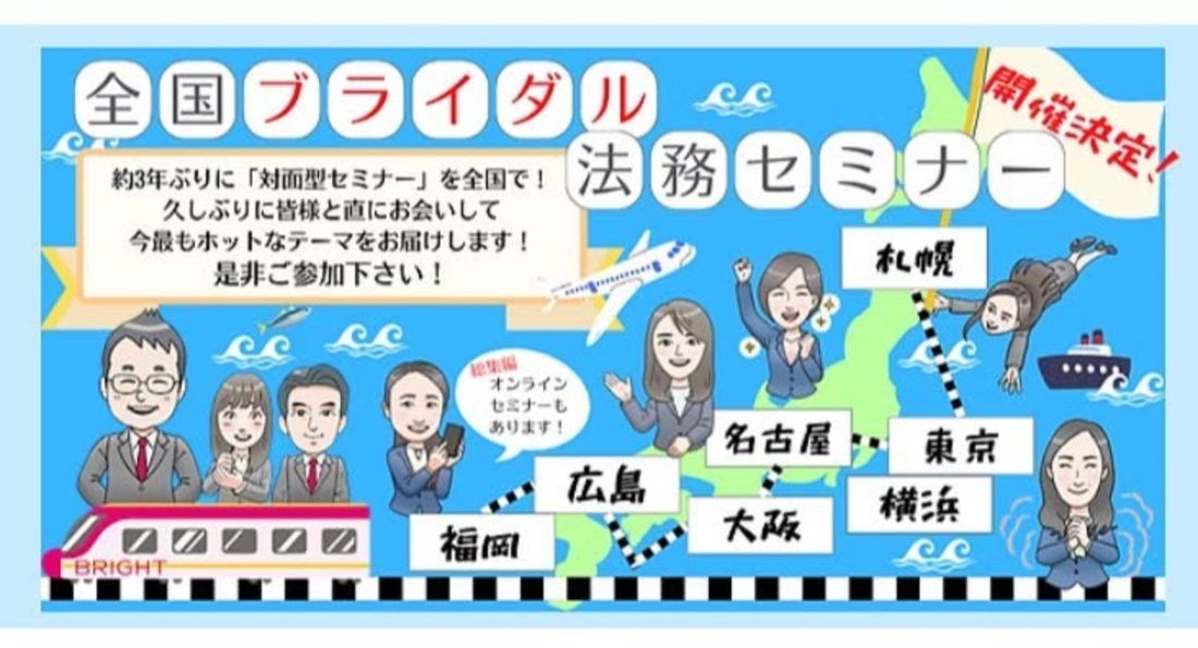 全国ブライダル法務セミナー 開催決定の告知バナー
