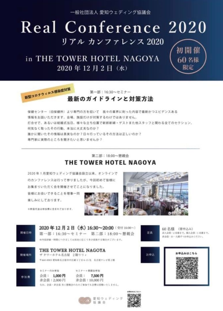 Real Conference 2020 in THE TOWER HOTEL NAGOYA の案内チラシ