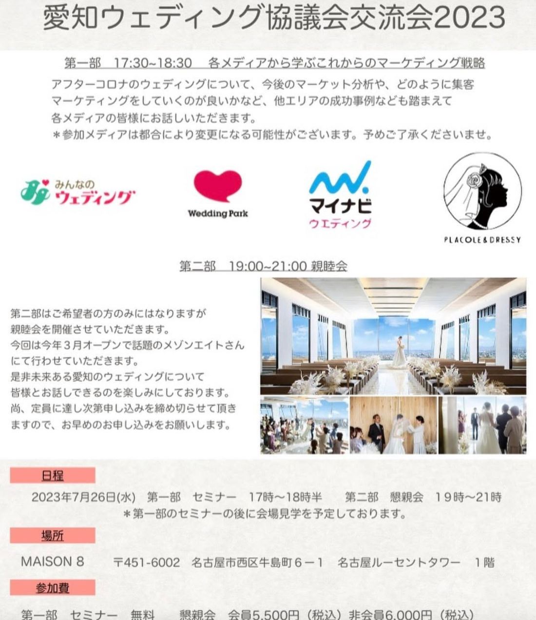愛知ウェディング協議会交流会2023 案内チラシ