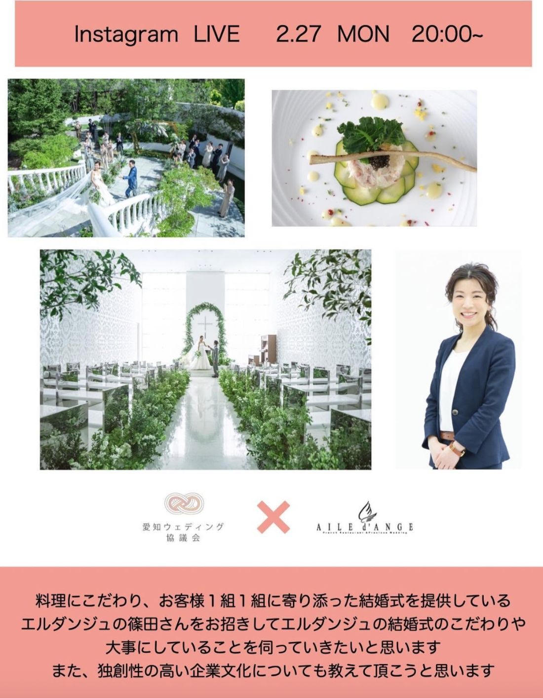 インスタライブ告知。愛知ウェディング協議会 × AILE d'ANGE