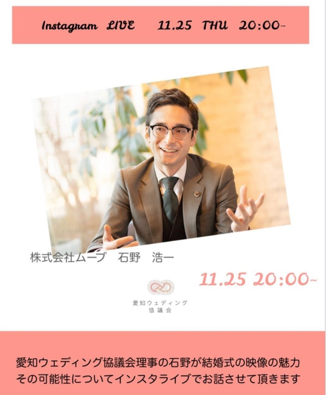 インスタライブ告知。株式会社ムーブ 石野浩一