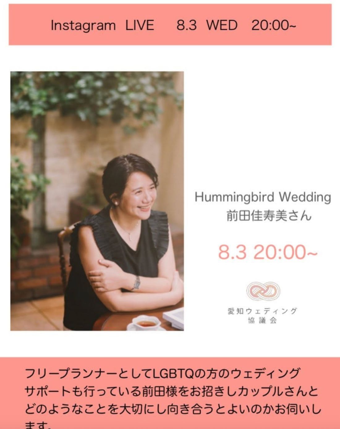 インスタライブ告知。Hummingbird Wedding 前田佳寿美さん