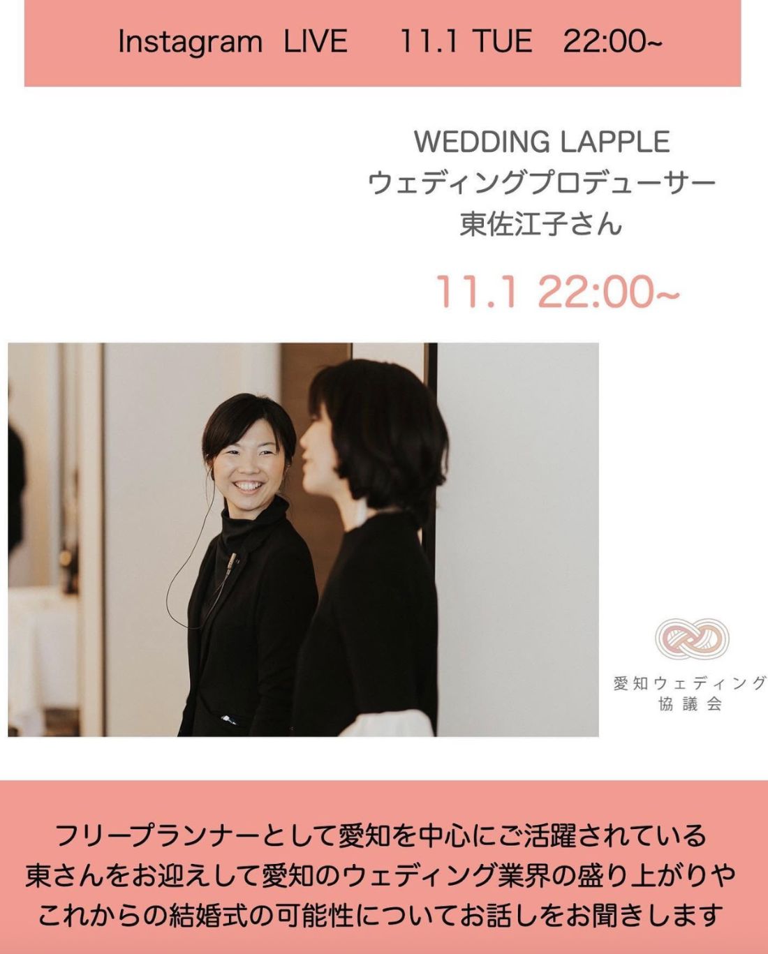 インスタライブ告知。WEDDING LAPPLE ウェディングプロデューサー 東佐江子さん