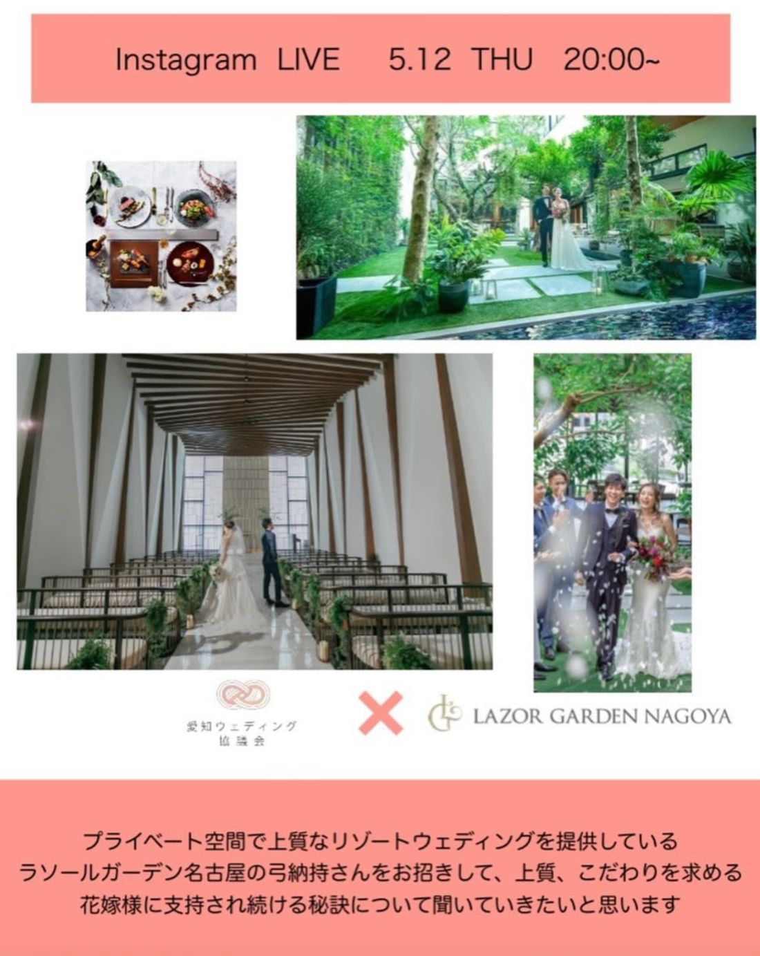 インスタライブ告知。愛知ウェディング協議会 × LAZOR GARDEN NAGOYA