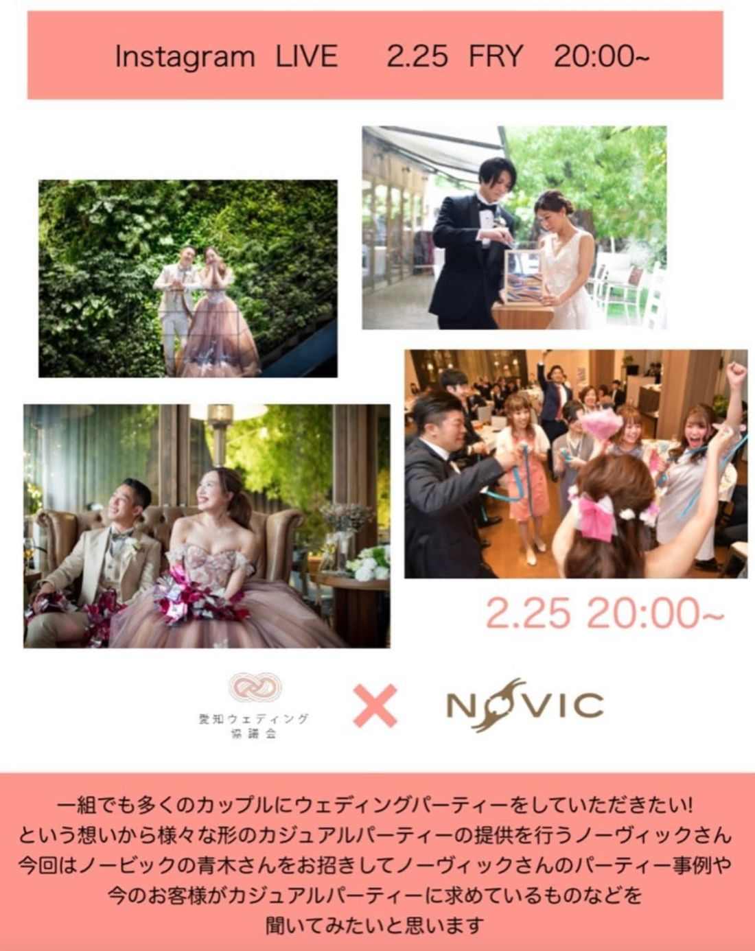 インスタライブ告知。愛知ウェディング協議会 × NOVIC