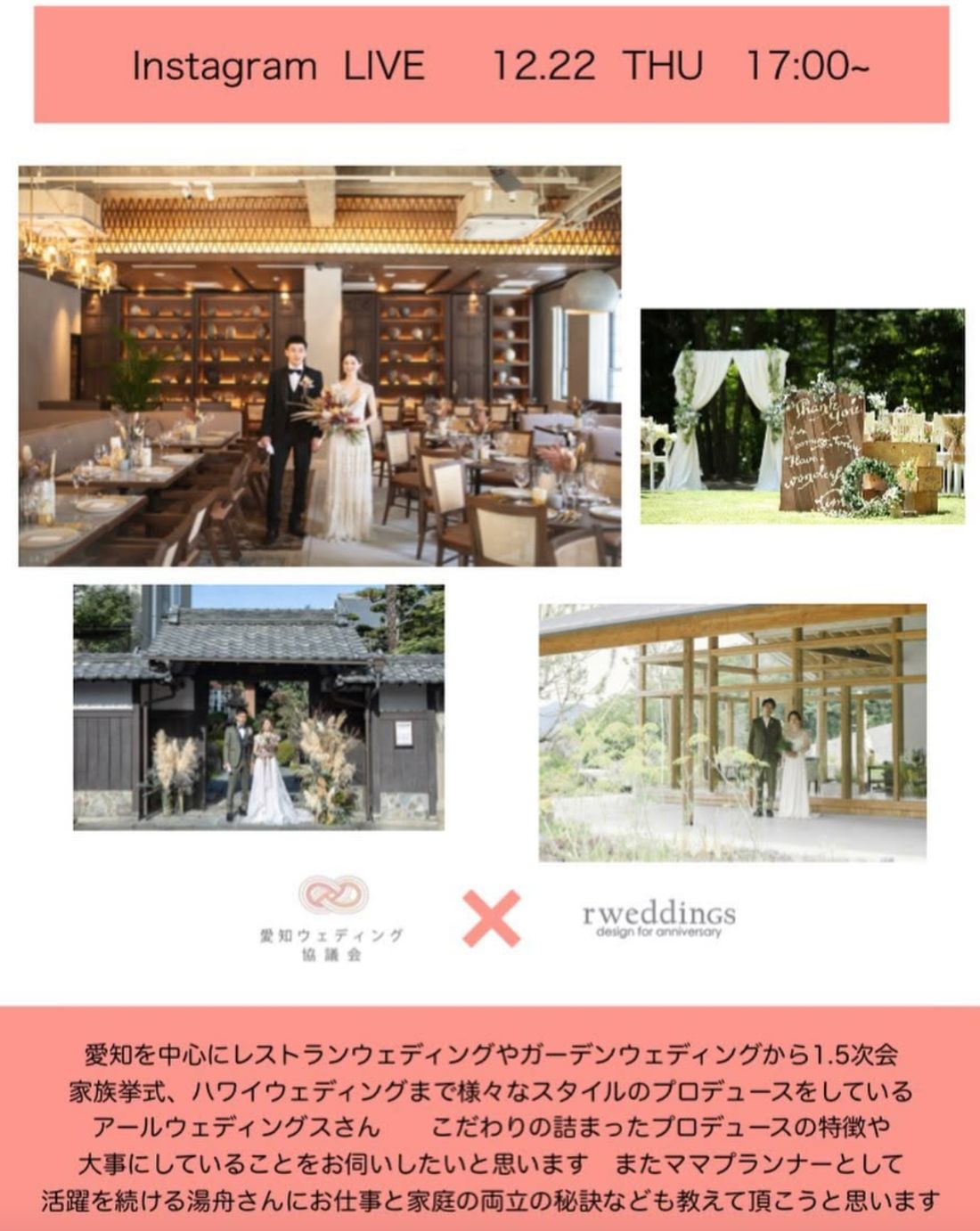 インスタライブ告知。愛知ウェディング協議会 × rweddings