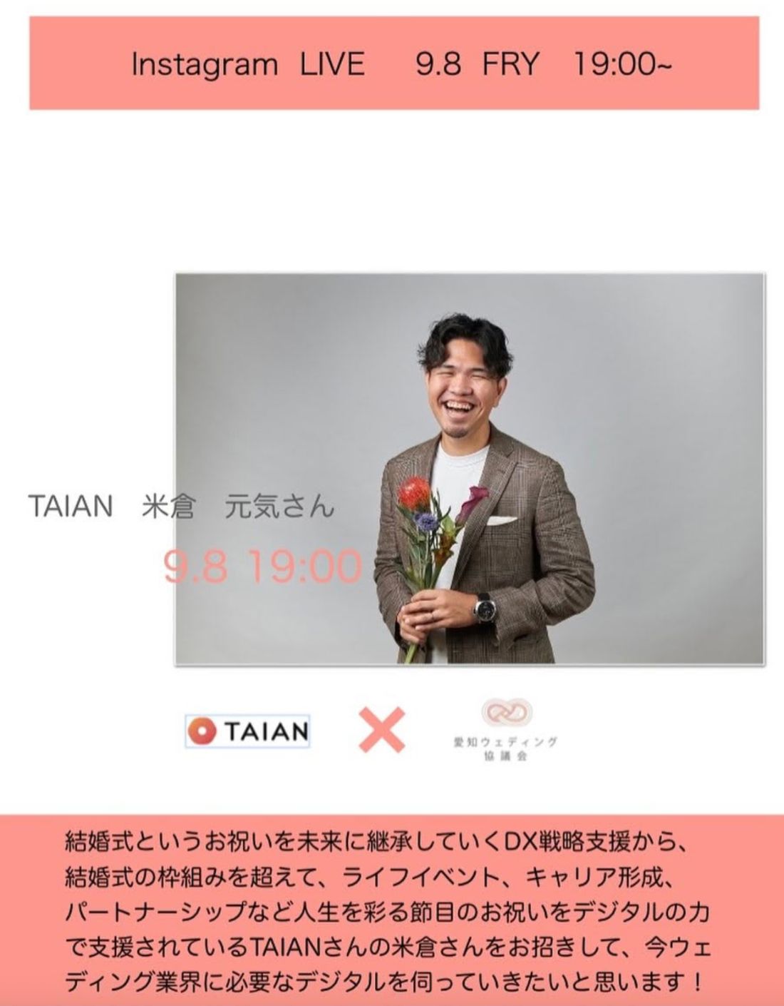 インスタライブ告知。TAIAN 米倉元気さん × 愛知ウェディング協議会