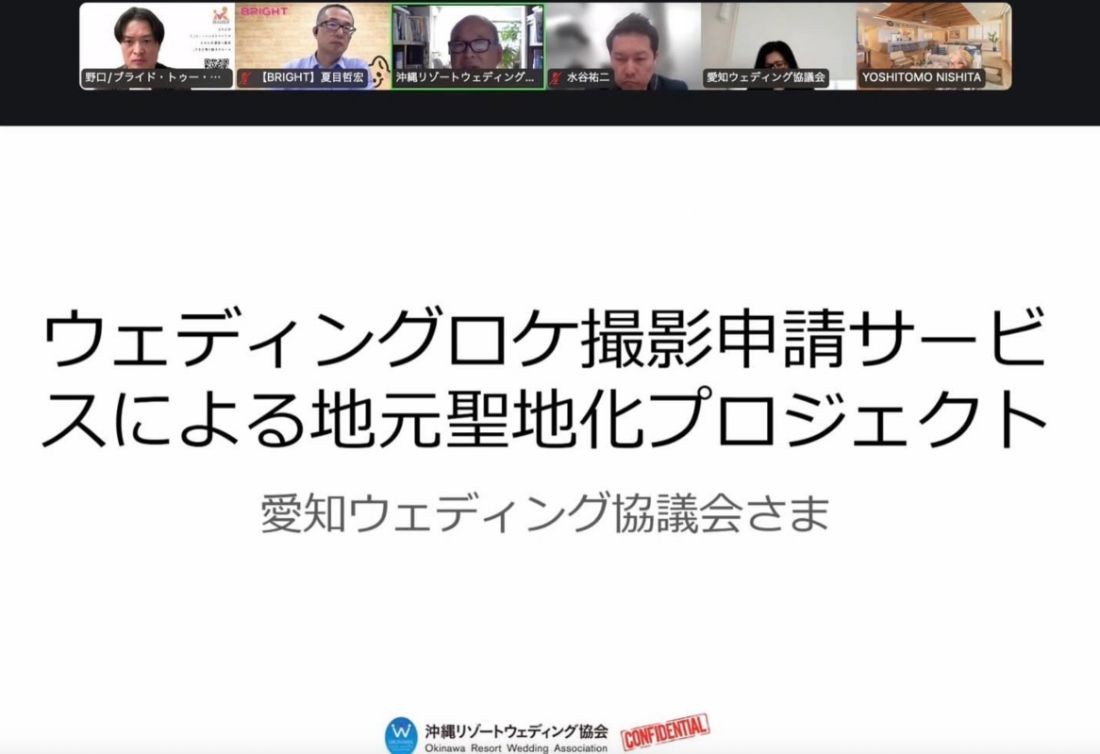 オンラインでの意見交換の様子。沖縄リゾートウェディング協会の資料共有画面