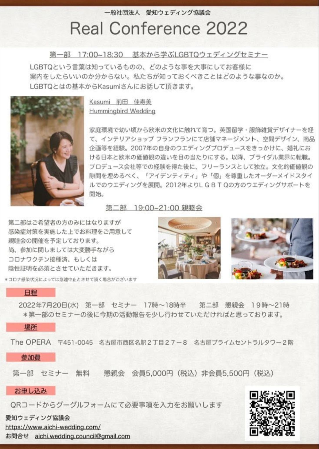Real Conference 2022 案内チラシ。講師：Kasumi 前田佳寿美様