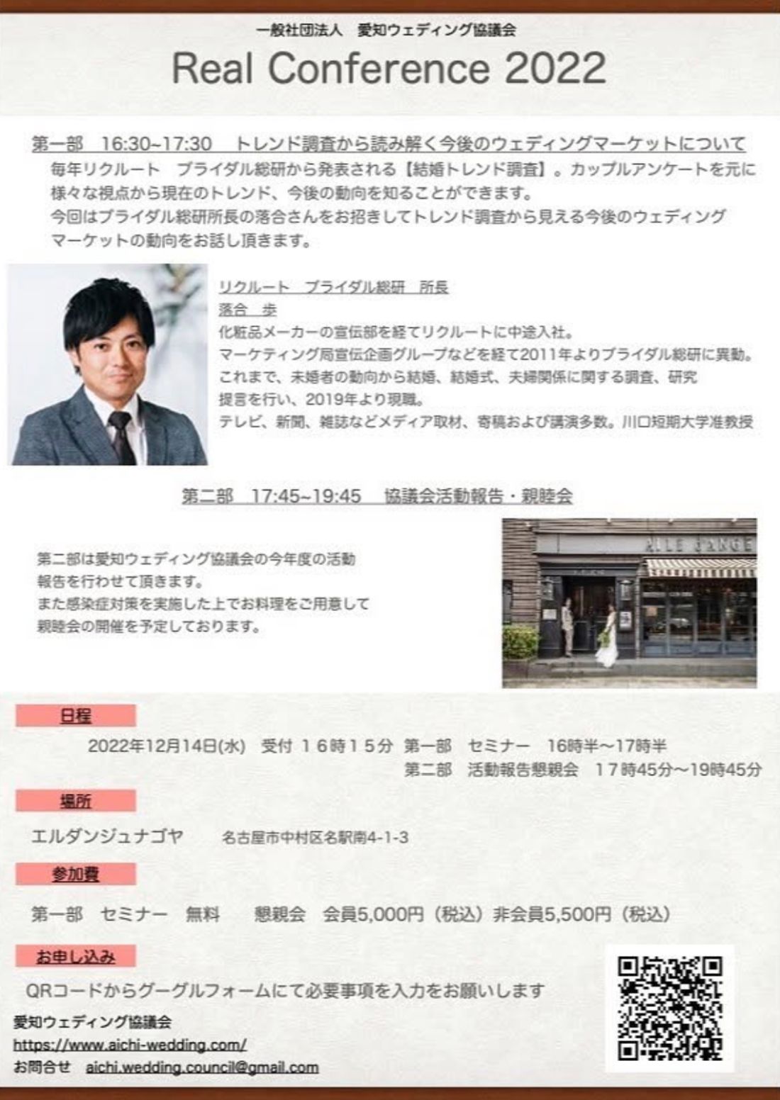 Real Conference 2022 案内チラシ。講師：リクルート ブライダル総研 所長 落合歩氏