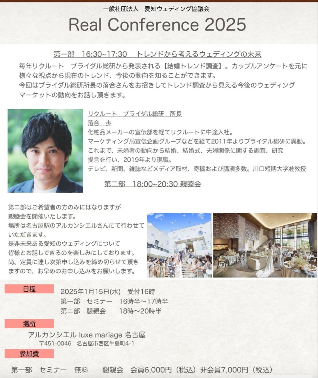 Real Conference 2025 案内。講師：リクルート ブライダル総研 所長 落合歩氏
