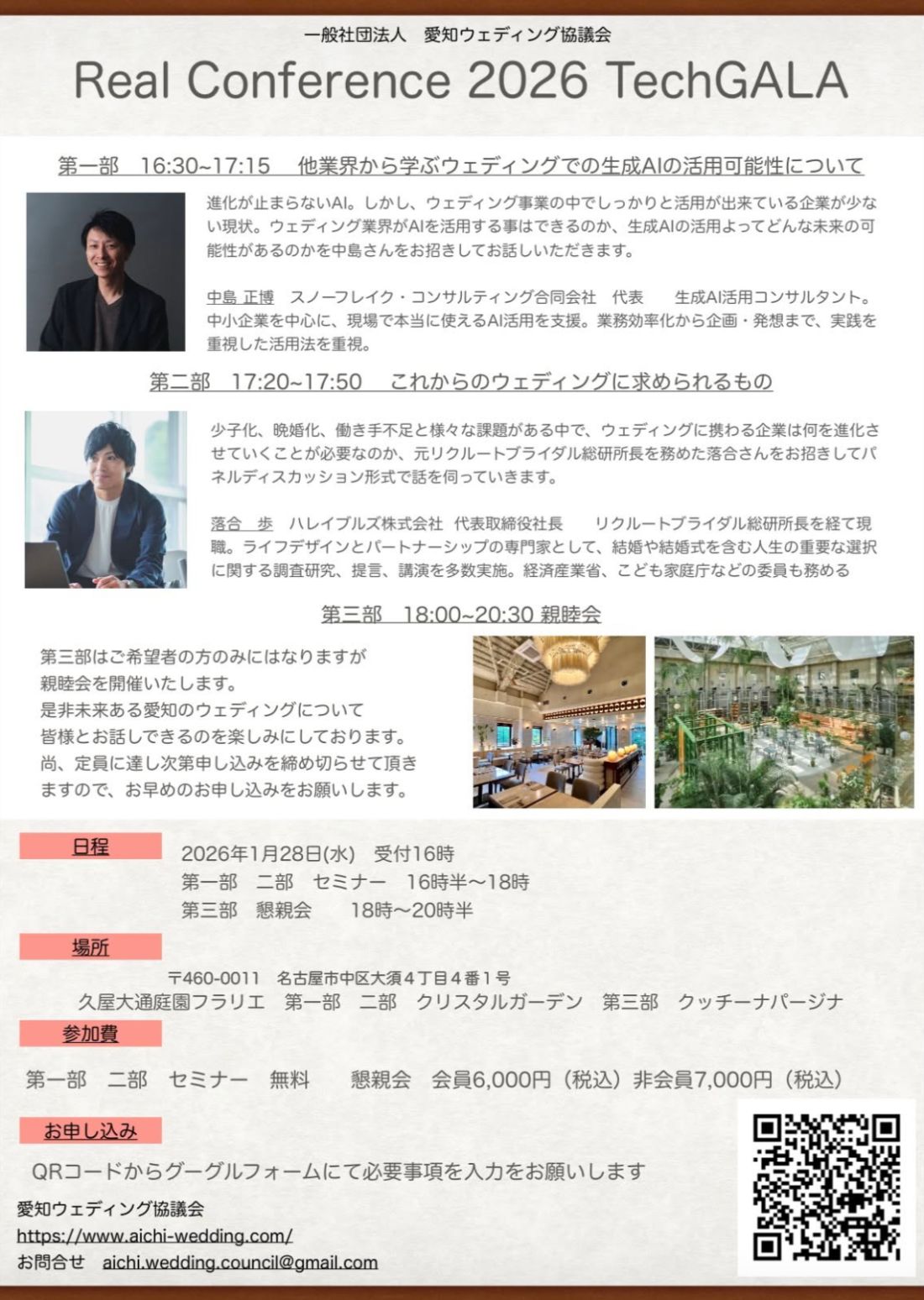Real Conference 2026 TechGALA 案内。登壇者：中島正博様、落合歩様