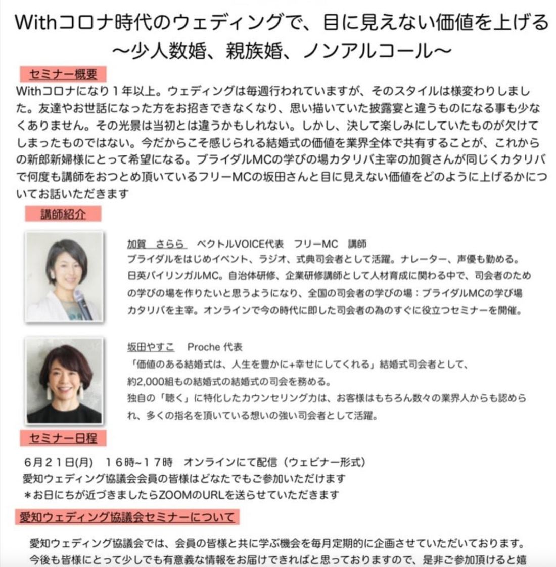 セミナー案内「Withコロナ時代のウェディングで、目に見えない価値を上げる」講師：加賀さらら様・坂田やすこ様