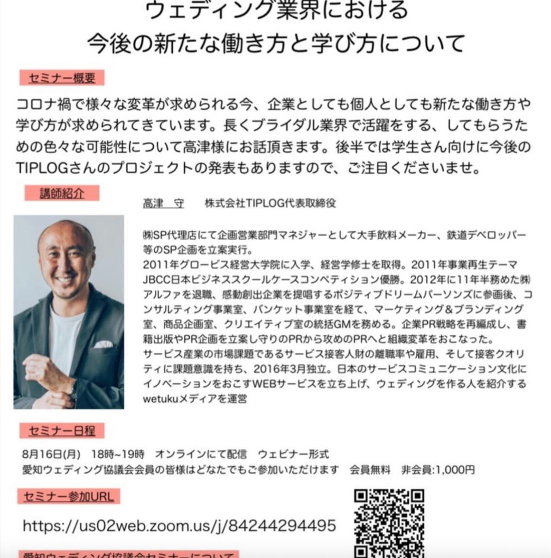 セミナー案内チラシ「ウェディング業界における今後の新たな働き方と学び方について」講師：高津守様