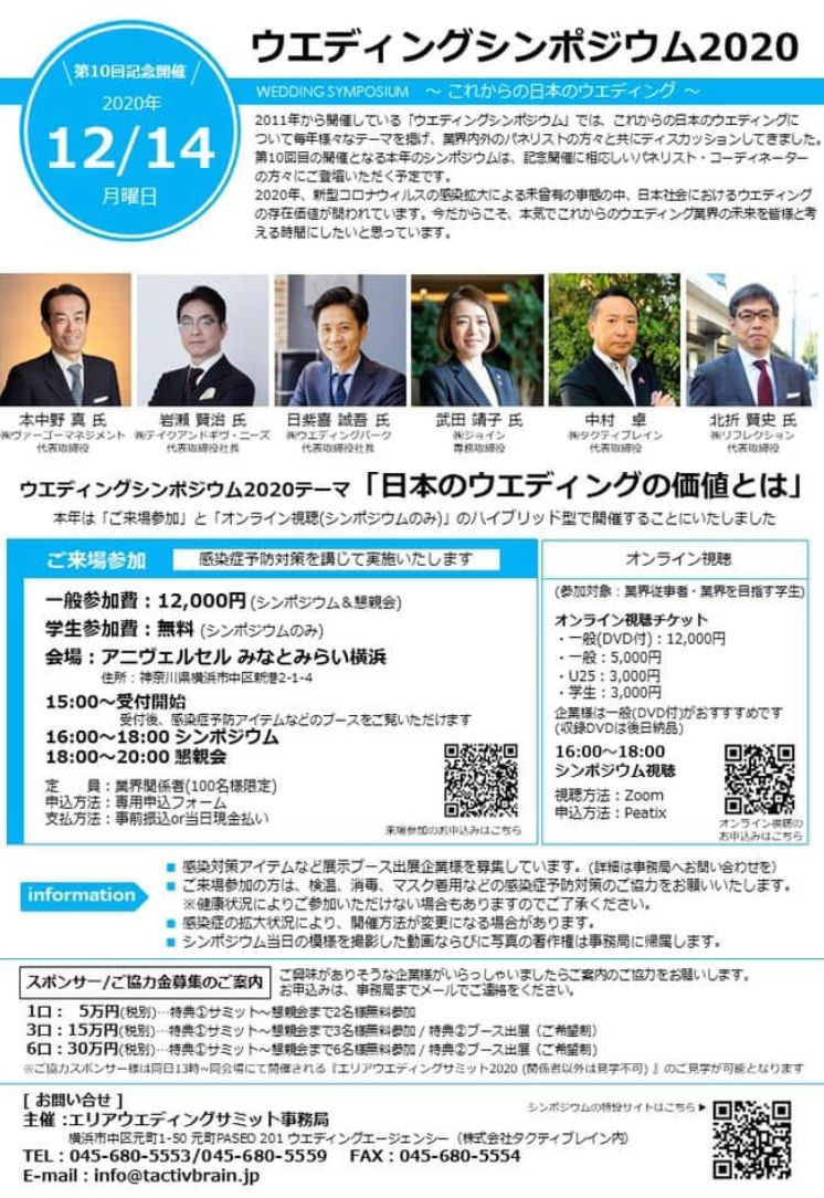 ウエディングシンポジウム2020の案内チラシ（2020年12月14日）