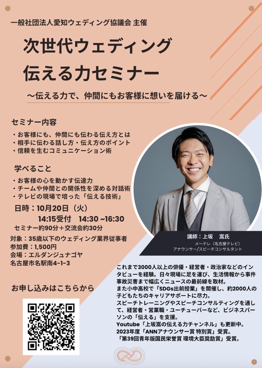 次世代ウェディング 伝える力セミナー 案内チラシ。講師：上坂嵩氏
