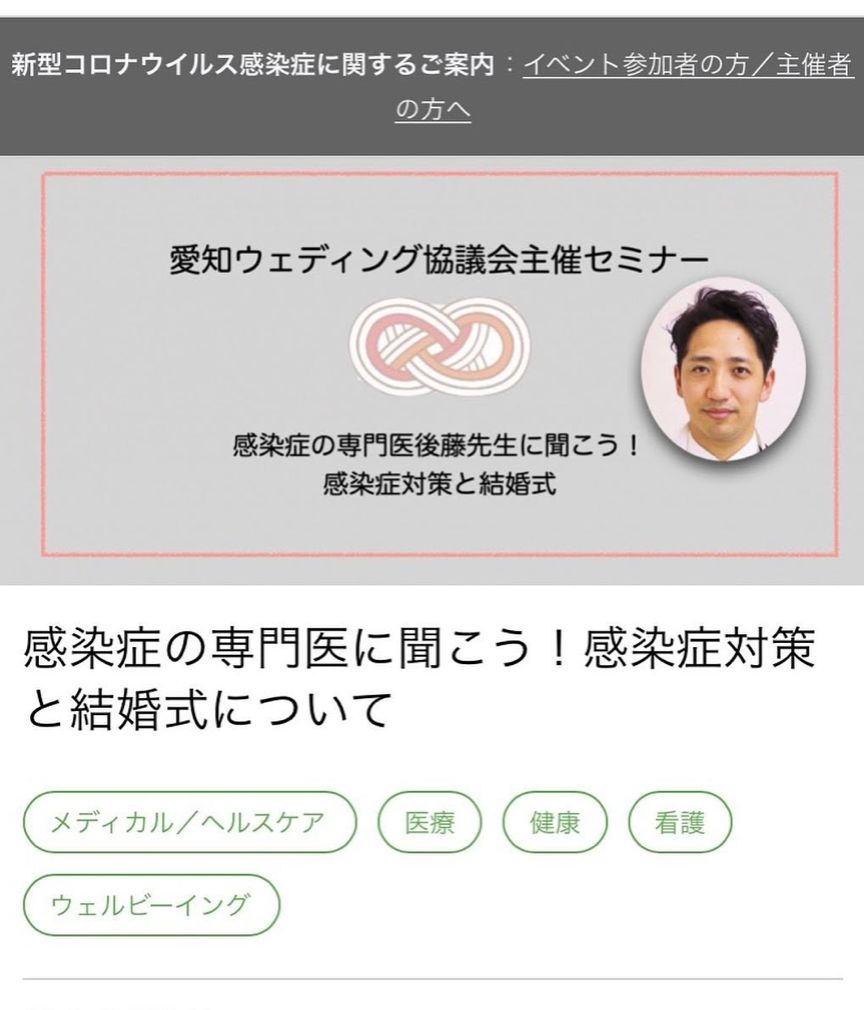 ウェビナー案内。感染症の専門医 後藤先生に聞こう！ 感染症対策と結婚式