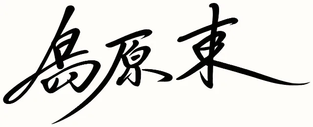 島原 東